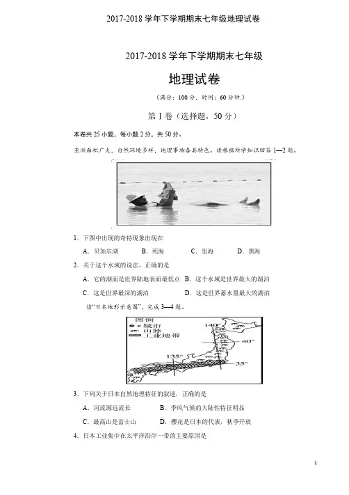 2017-2018学年下学期期末七年级地理试卷