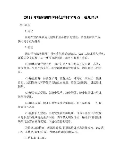 2019年临床助理医师妇产科学考点：胎儿窘迫