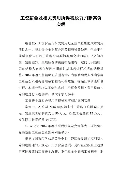 工资薪金及相关费用所得税税前扣除案例实解