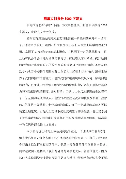 2019年测量实训报告3000字范文