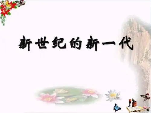 新世纪的新一代 PPT优秀课件3