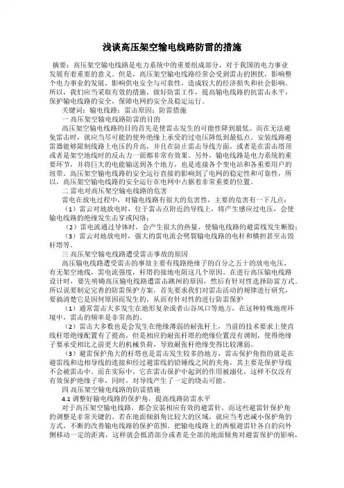 浅谈高压架空输电线路防雷的措施