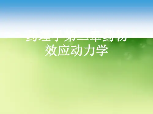 药理学第二章药物效应动力学优秀课件