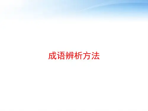 成语辨析方法 ppt课件