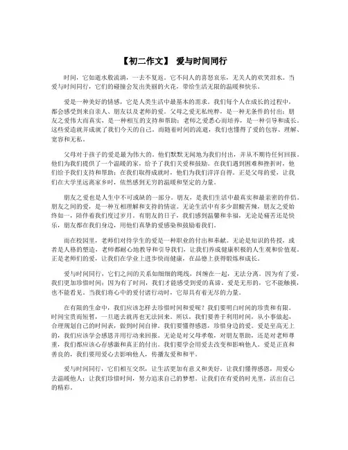 【初二作文】 爱与时间同行