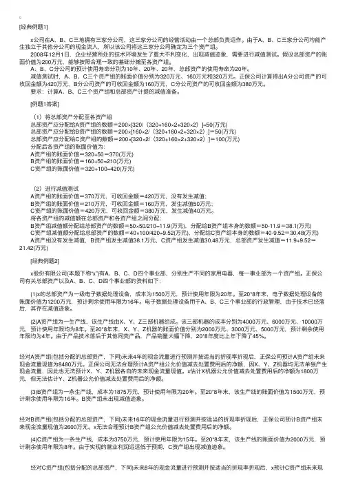 CPA《会计》第九章例题精讲：总部资产减值测试