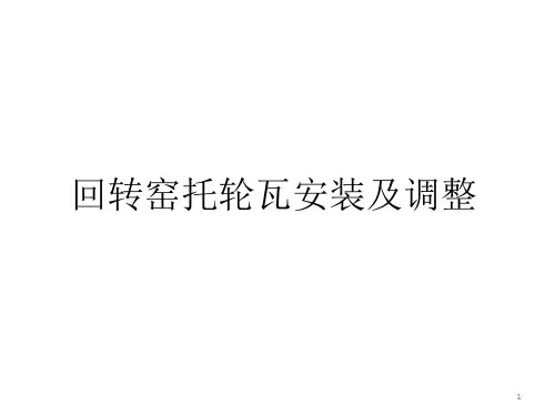 回转窑托轮瓦安装及调整ppt课件