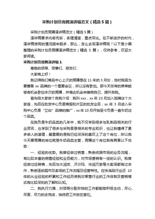 采购计划员竞聘演讲稿范文（精选5篇）