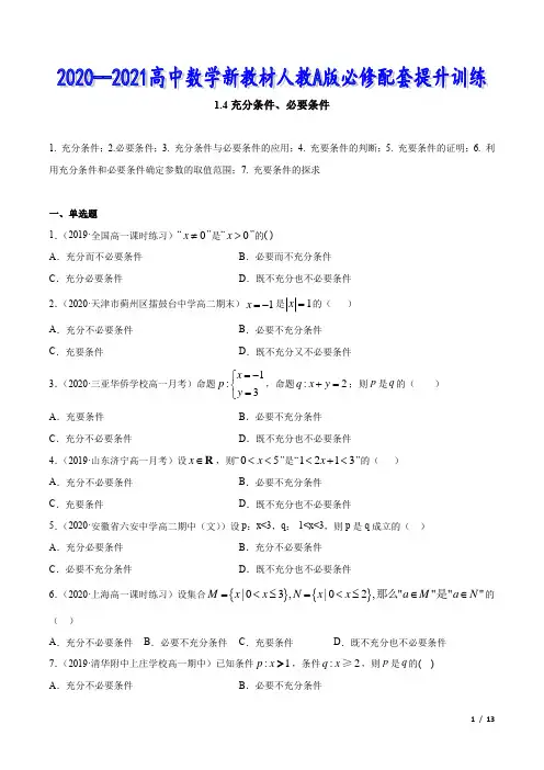 高中数学新教材A版1.4 充分条件、必要条件经典练习题