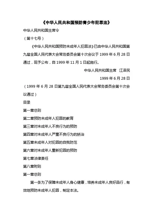 中华人民共和国预防青少年犯罪法