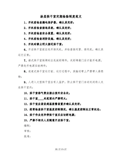 涂层烘干室定期检验制度范文（2篇）