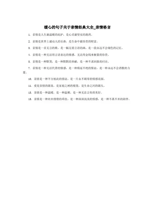 暖心的句子关于亲情经典大全_亲情格言 2