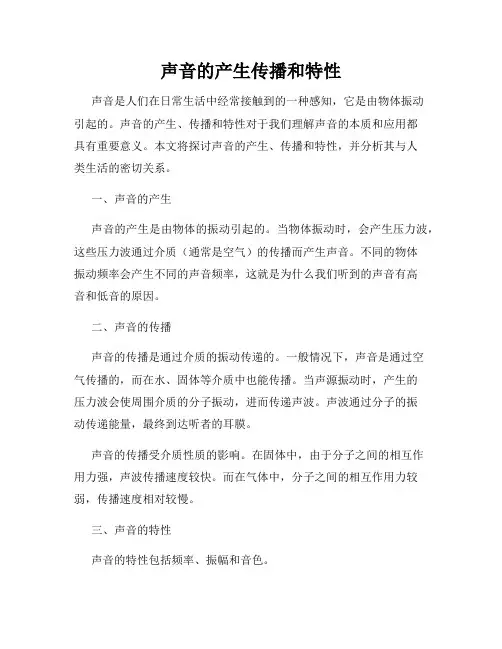 声音的产生传播和特性