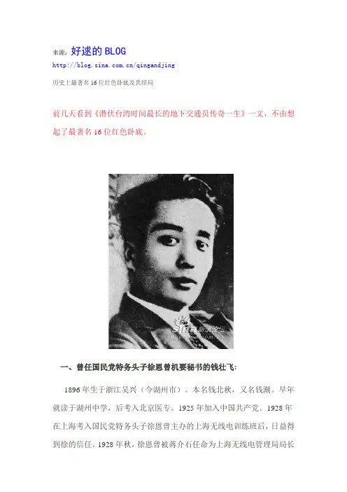 历史上最著名16位红色卧底及其结局
