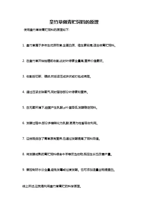 皇竹草做青贮饲料的原理