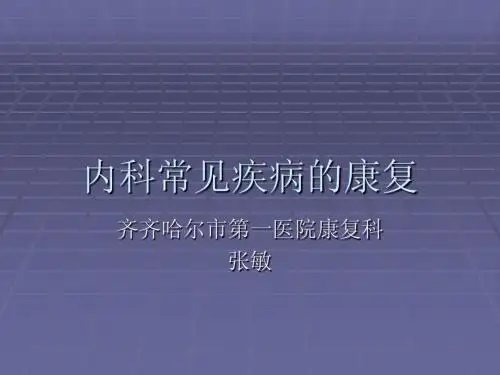 内科常见疾病的康复