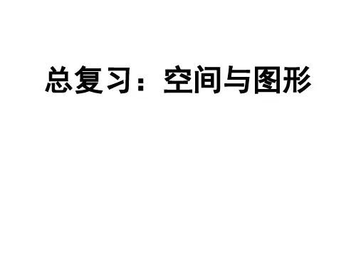 五年级下数学课件-空间与图形人教新课标