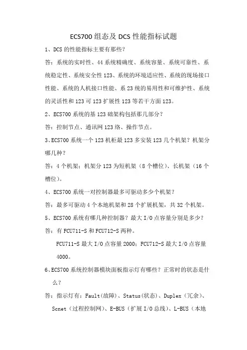 ECS700组态及DCS性能指标试题1234567891234