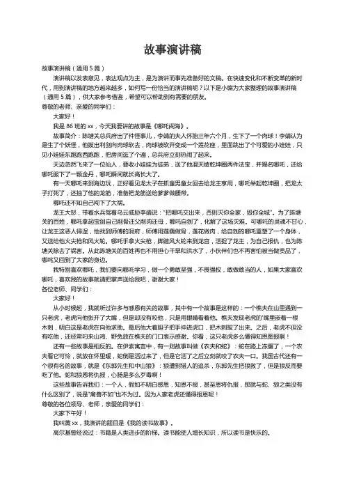 故事演讲稿（通用5篇）