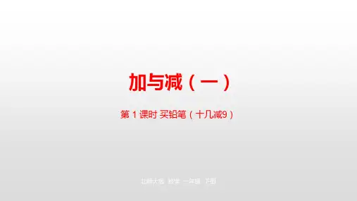 北师大版一年级数学下册1.1 买铅笔课件
