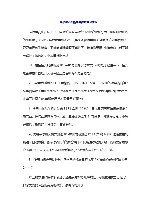 商用电磁炉不加热是电磁炉常见故障有方法可排除