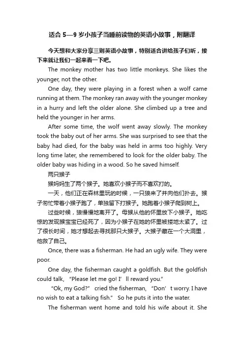 适合5—9岁小孩子当睡前读物的英语小故事，附翻译