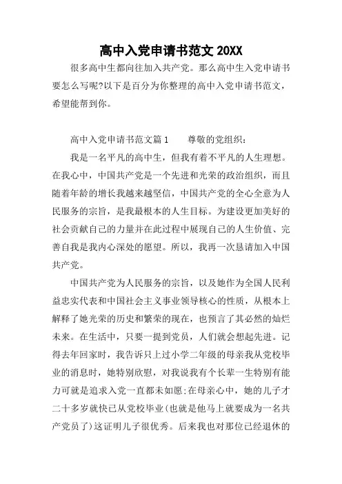 高中入党申请书范文20XX