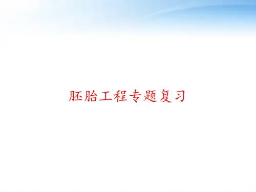 胚胎工程专题复习 ppt课件