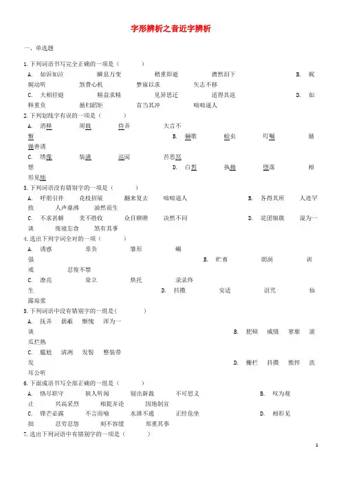 中考语文 字形辨析之音近字辨析专项练习