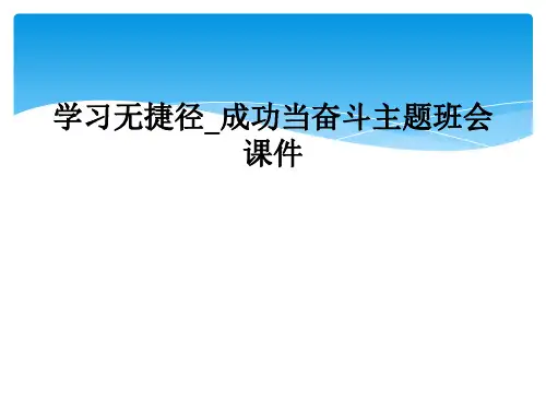 学习无捷径成功当奋斗主题班会课件