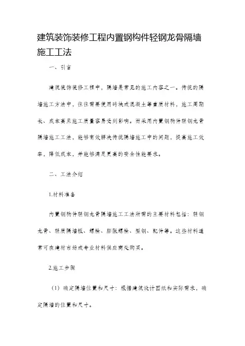 建筑装饰装修工程内置钢构件轻钢龙骨隔墙施工工法
