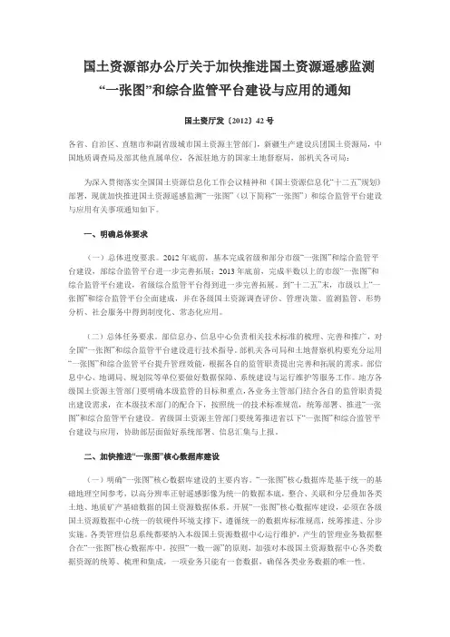 国土资源部关于加快推进国土资源遥感监测“一张图”和综合监管平台建设与应用的通知国土资厅发〔2012〕42号