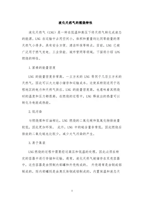 液化天然气的燃烧特性