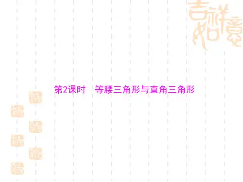 中考数学复习课件试题第四章 图形的认识[原创] 第2讲 第2课时 等腰三角形与直角三角形[配套课件]