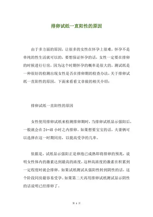 排卵试纸一直阳性的原因