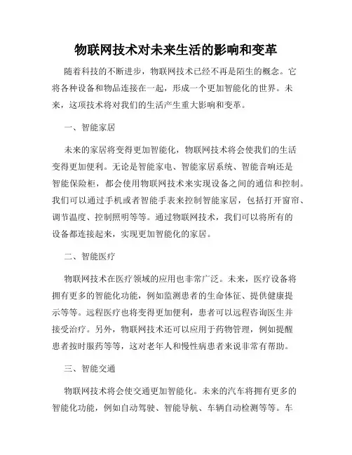 物联网技术对未来生活的影响和变革