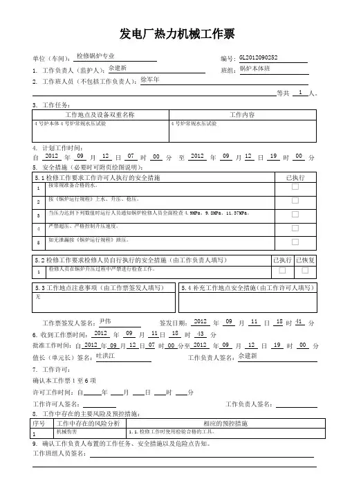 发电厂热力机械工作票模板(常规水压试验)
