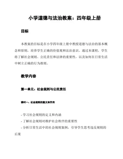 小学道德与法治教案：四年级上册