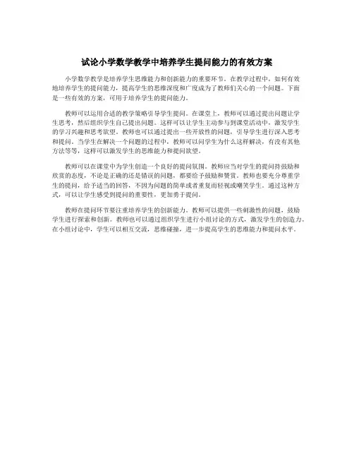 试论小学数学教学中培养学生提问能力的有效方案