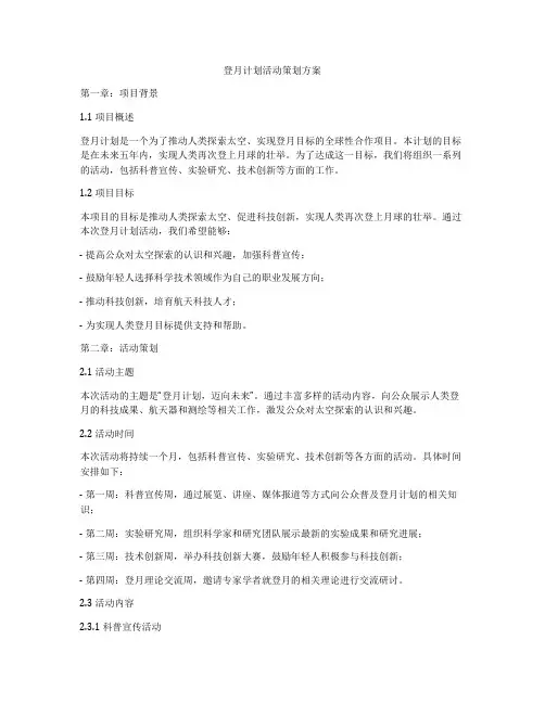 登月计划活动策划方案