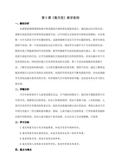 苏州新苏教版二年级科学上册《看月亮》教案