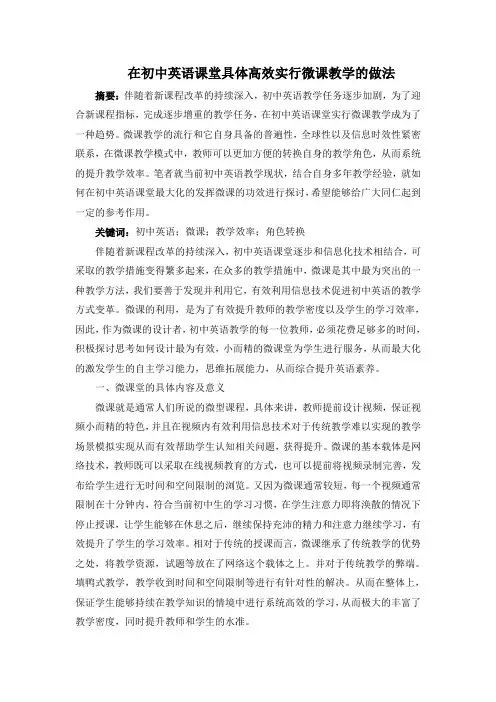 在初中英语课堂具体高效实行微课教学的做法