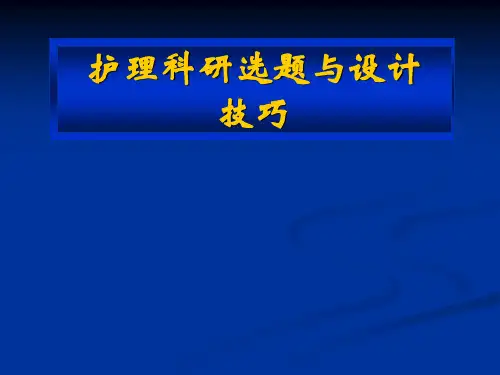护理科研的选题与设计技巧讲解