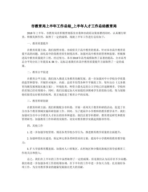 市教育局上半年工作总结_上半年人才工作总结教育局