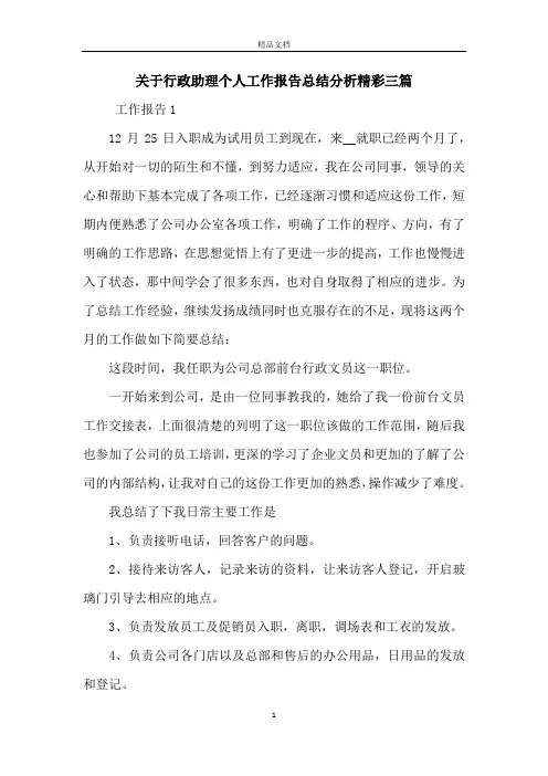 关于行政助理个人工作报告总结分析精彩三篇