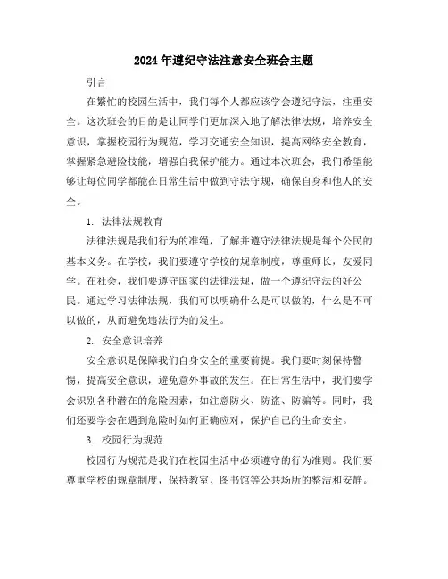 2024年遵纪守法注意安全班会主题
