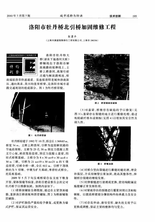 洛阳市牡丹桥北引桥加固维修工程