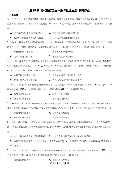第15课+现代医疗卫生体系与社会生活+课时作业 高二历史统编版(2019)选择性必修2经济与社会生活