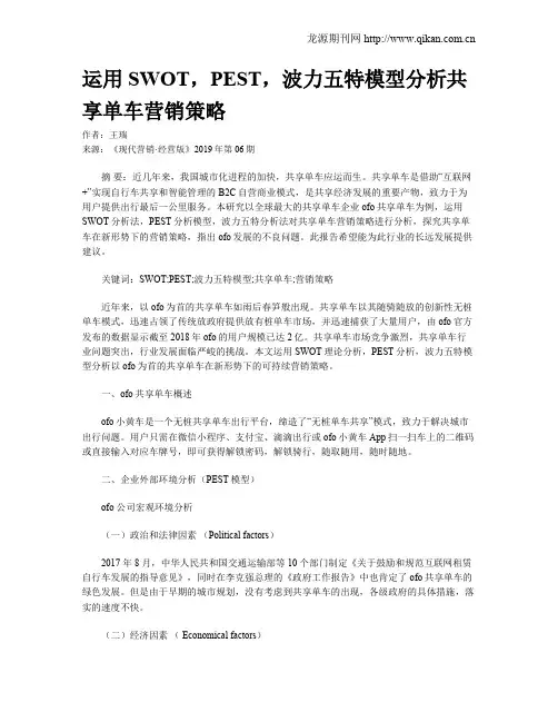 运用SWOT,PEST,波力五特模型分析共享单车营销策略