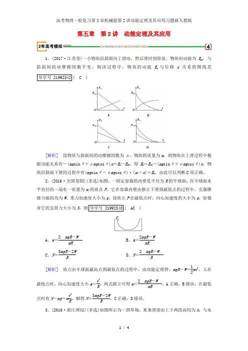 高考物理一轮复习第5章机械能第2讲动能定理及其应用习题新人教版